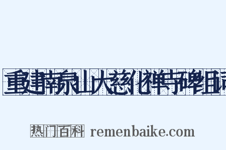 重建南泉山大慈化禅寺碑组词是什么意思的图片